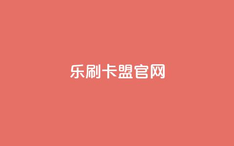 乐刷卡盟官网,qq业务全网最低价 - 拼多多互助平台 拼多多新用户砍一刀密码 第1张 乐刷卡盟官网,qq业务全网最低价 - 拼多多互助平台 拼多多新用户砍一刀密码 第1张