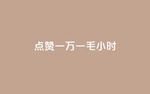 QQ点赞一万一毛24小时,诚信业务网QQ - 网红商城app下载安装 全网最低24小时在线下单抖音 第1张 QQ点赞一万一毛24小时,诚信业务网QQ - 网红商城app下载安装 全网最低24小时在线下单抖音 第1张