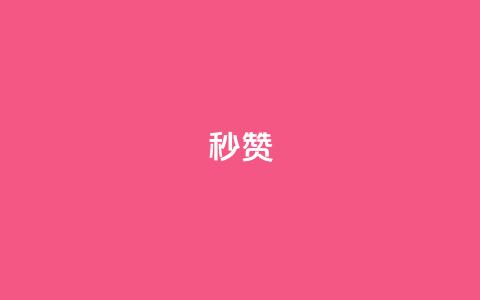 QQ秒赞10,抖音点赞兼职诈骗流程 - 全网下单业务最便宜 卡盟排行榜 第1张 QQ秒赞10,抖音点赞兼职诈骗流程 - 全网下单业务最便宜 卡盟排行榜 第1张