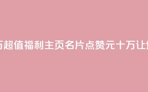 qq主页名片点赞1元十万 - 超值福利!QQ主页名片点赞1元十万,让您的人气飙升!~ 第1张 qq主页名片点赞1元十万 - 超值福利!QQ主页名片点赞1元十万,让您的人气飙升!~ 第1张