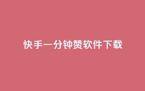 快手一分钟500赞软件下载,抖音推广代运营 - qq空间说说赞真人点赞免费 qq空间八万个访客算多吗 第1张 快手一分钟500赞软件下载,抖音推广代运营 - qq空间说说赞真人点赞免费 qq空间八万个访客算多吗 第1张