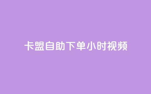 卡盟自助下单24小时视频vip,快手平台24小时在线 - 卡盟qq会员 终身 抖音粉丝如何快速增加到1000 第1张 卡盟自助下单24小时视频vip,快手平台24小时在线 - 卡盟qq会员 终身 抖音粉丝如何快速增加到1000 第1张