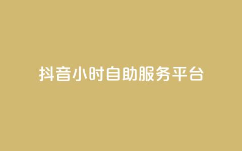 抖音24小时自助服务平台,QQ十万名片点赞 - 24小时在线回收快手号 抖音24小时自助服务平台免费 第1张 抖音24小时自助服务平台,QQ十万名片点赞 - 24小时在线回收快手号 抖音24小时自助服务平台免费 第1张