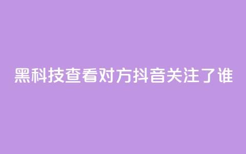 黑科技查看对方抖音关注了谁,qq免费名片十万赞每天领取 - 24小时业务自动下单平台 卡盟自助下单dy小号 第1张 黑科技查看对方抖音关注了谁,qq免费名片十万赞每天领取 - 24小时业务自动下单平台 卡盟自助下单dy小号 第1张