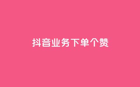 抖音业务下单10个赞 - QQ免费领10000赞软件 第1张 抖音业务下单10个赞 - QQ免费领10000赞软件 第1张