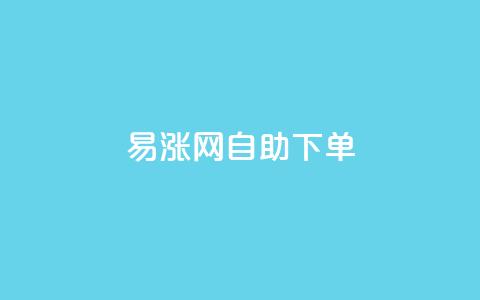 易涨网自助下单app,卡盟24小时自动发卡平台 - 拼多多700有人领到吗 拼多多小程序 第1张 易涨网自助下单app,卡盟24小时自动发卡平台 - 拼多多700有人领到吗 拼多多小程序 第1张