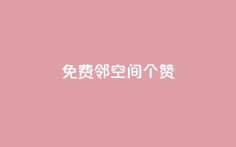 免费邻qq空间10个赞 - 网红商城自助下单app 第1张 免费邻qq空间10个赞 - 网红商城自助下单app 第1张