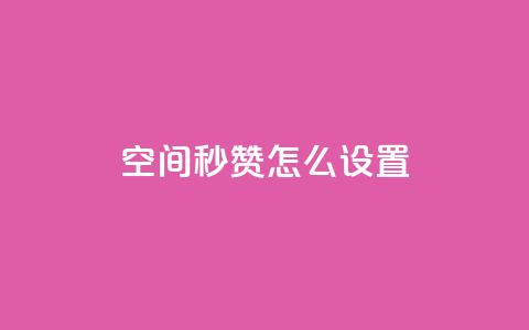 空间秒赞怎么设置,全网最低业务qq云商城 - 拼多多帮砍助力网站 拼多多助力领钱是真的吗 第1张 空间秒赞怎么设置,全网最低业务qq云商城 - 拼多多帮砍助力网站 拼多多助力领钱是真的吗 第1张