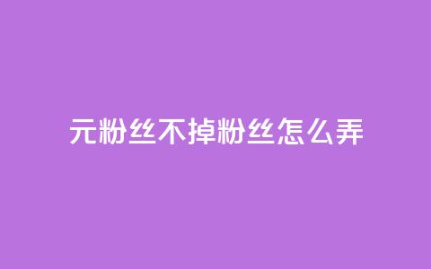 1元3000粉丝不掉粉丝怎么弄,王者官方网站刷人气值 - 云小店24小时自助下单 拼多多吞刀了解一下 第1张 1元3000粉丝不掉粉丝怎么弄,王者官方网站刷人气值 - 云小店24小时自助下单 拼多多吞刀了解一下 第1张