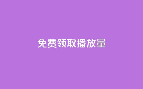 免费领取10000播放量,抖音点赞如何设置别人看不见 - 全网辅助最全提卡最低的卡盟 快手评论区点赞下单 第1张 免费领取10000播放量,抖音点赞如何设置别人看不见 - 全网辅助最全提卡最低的卡盟 快手评论区点赞下单 第1张