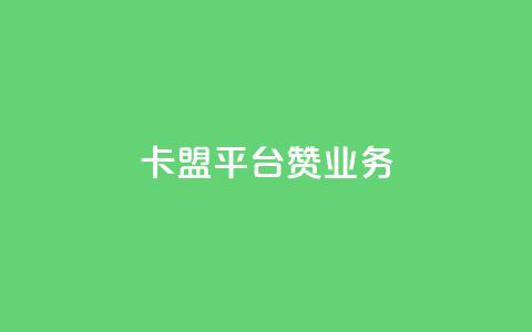 卡盟平台赞业务,抖音点赞免费24小时在线 - 拼多多砍价黑科技软件 拼多多平台收佣金是多少 第1张 卡盟平台赞业务,抖音点赞免费24小时在线 - 拼多多砍价黑科技软件 拼多多平台收佣金是多少 第1张