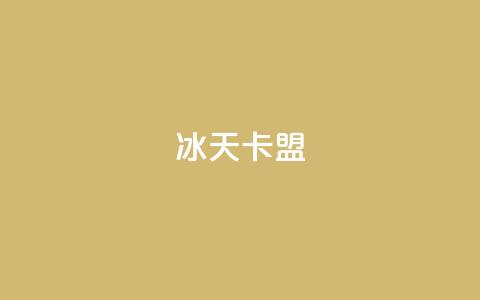 冰天卡盟 - 冰天卡盟改变标题形式 冰天卡盟标题改写! 第1张 冰天卡盟 - 冰天卡盟改变标题形式 冰天卡盟标题改写! 第1张