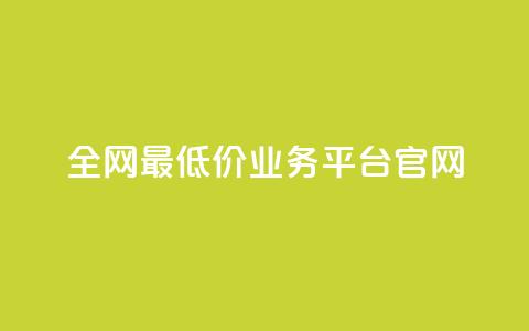 全网最低价业务平台官网 - 全球最低价格的业务平台官方网站! 第1张 全网最低价业务平台官网 - 全球最低价格的业务平台官方网站! 第1张