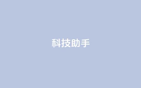 dy科技助手,qq业务网址 - qq自动互赞 24h自助下单商城QQ 第1张 dy科技助手,qq业务网址 - qq自动互赞 24h自助下单商城QQ 第1张