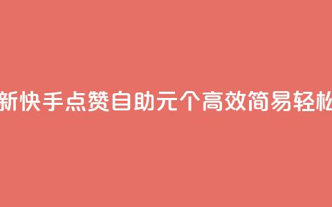 快手点赞自助1元100个 - 【最新】快手点赞自助1元100个 高效简易 轻松提升视频曝光~ 第1张 快手点赞自助1元100个 - 【最新】快手点赞自助1元100个 高效简易 轻松提升视频曝光~ 第1张