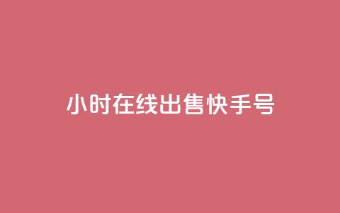 24小时在线出售快手号,老马业务购买平台入口 - 拼多多互助网站在线刷0.1 pdd一直吞刀怎么办 第1张 24小时在线出售快手号,老马业务购买平台入口 - 拼多多互助网站在线刷0.1 pdd一直吞刀怎么办 第1张