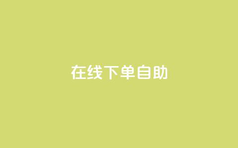在线下单自助,代刷QQ说说浏览量 - 抖音点赞兼职诈骗流程 24自助下单服务平台 第1张 在线下单自助,代刷QQ说说浏览量 - 抖音点赞兼职诈骗流程 24自助下单服务平台 第1张