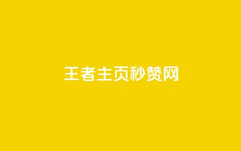 王者主页秒赞网 - 网红商城快手业务 第1张 王者主页秒赞网 - 网红商城快手业务 第1张