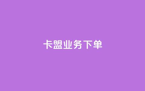 卡盟业务下单,qq点赞10000个 - 抖音充值APP 免费业务自助下单网站 第1张 卡盟业务下单,qq点赞10000个 - 抖音充值APP 免费业务自助下单网站 第1张
