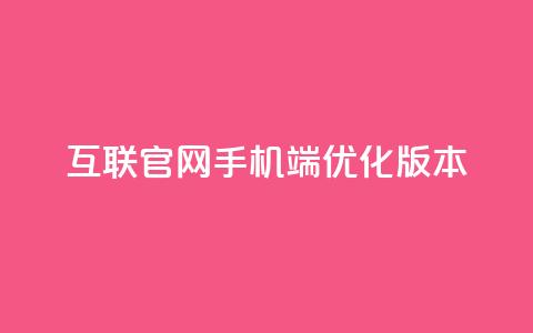 QQ互联官网手机端优化版本 第1张 QQ互联官网手机端优化版本 第1张