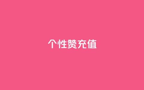 QQ个性赞充值,快手业务区自助 - 拼多多互助网站在线刷0.1 拼多多集完兑换卡还集什么 第1张 QQ个性赞充值,快手业务区自助 - 拼多多互助网站在线刷0.1 拼多多集完兑换卡还集什么 第1张