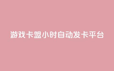 游戏卡盟24小时自动发卡平台,dy低价业务下单 - 刷快手打call亲密度 ks业务下单平台便宜 第1张 游戏卡盟24小时自动发卡平台,dy低价业务下单 - 刷快手打call亲密度 ks业务下单平台便宜 第1张