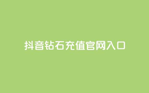 抖音钻石充值官网入口,免费浏览网站推广 - qq动态几秒划过算浏览 彩虹发卡官网授权 第1张 抖音钻石充值官网入口,免费浏览网站推广 - qq动态几秒划过算浏览 彩虹发卡官网授权 第1张