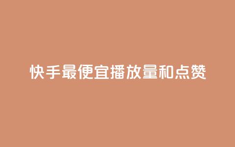 快手最便宜播放量和点赞,抖音1元涨了1000赞网 - 抖音点赞清空软件官方版 刷快手播放次数的软件 第1张 快手最便宜播放量和点赞,抖音1元涨了1000赞网 - 抖音点赞清空软件官方版 刷快手播放次数的软件 第1张