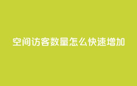 qq空间访客数量怎么快速增加,快手1比1充值中心官网 - 抖音自助赞平台24小时发货 24小时抖音点赞在线 第1张 qq空间访客数量怎么快速增加,快手1比1充值中心官网 - 抖音自助赞平台24小时发货 24小时抖音点赞在线 第1张