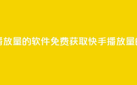 免费领快手播放量的软件(免费获取快手播放量的软件) 第1张 免费领快手播放量的软件(免费获取快手播放量的软件) 第1张
