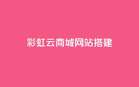 彩虹云商城网站搭建,qq刷钻卡盟永久网站 - 拼多多砍价黑科技软件 拼多多助力到底能成功嘛 第1张 彩虹云商城网站搭建,qq刷钻卡盟永久网站 - 拼多多砍价黑科技软件 拼多多助力到底能成功嘛 第1张