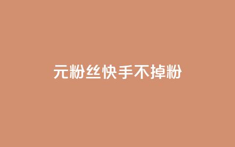 1元3000粉丝快手不掉粉,1元100赞全网最低价 - 拼多多在线助力网站 博主拼多多助力 第1张 1元3000粉丝快手不掉粉,1元100赞全网最低价 - 拼多多在线助力网站 博主拼多多助力 第1张