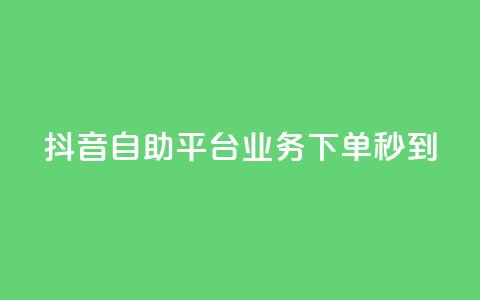 抖音自助平台业务下单秒到,抖音怎么做才能涨粉最快 - 抖音点赞可信吗 小红书快赞网站 第1张 抖音自助平台业务下单秒到,抖音怎么做才能涨粉最快 - 抖音点赞可信吗 小红书快赞网站 第1张