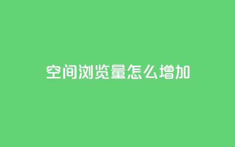 QQ空间浏览量怎么增加,qq自动回赞软件免费版 - 免费领取qq说说赞30个 qq空间点赞 购买网站DNS商城 第1张 QQ空间浏览量怎么增加,qq自动回赞软件免费版 - 免费领取qq说说赞30个 qq空间点赞 购买网站DNS商城 第1张