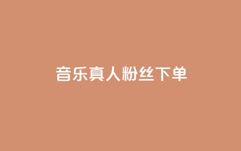 QQ音乐真人粉丝下单,快手3元1000粉 - ks双击业务超便宜 快手24小时在线下单平台免费永久 第1张 QQ音乐真人粉丝下单,快手3元1000粉 - ks双击业务超便宜 快手24小时在线下单平台免费永久 第1张