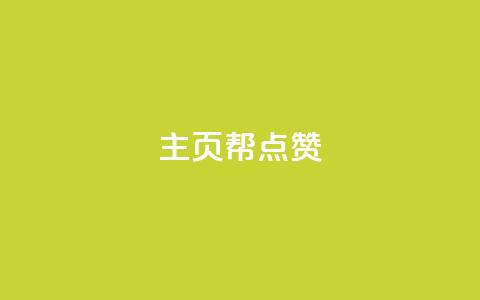 qq主页帮点赞,抖音自助平台业务下单秒到 - 快手抖音免费 粉丝完播率 第1张 qq主页帮点赞,抖音自助平台业务下单秒到 - 快手抖音免费 粉丝完播率 第1张
