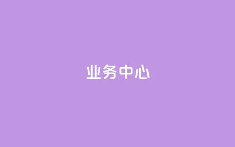 QQ业务中心,快手怎么无限刷亲密值 - qq云商城永久赞 抖音24小时自助 第1张 QQ业务中心,快手怎么无限刷亲密值 - qq云商城永久赞 抖音24小时自助 第1张