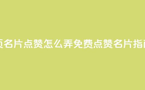 免费qq主页名片点赞怎么弄(免费QQ点赞名片指南) 第1张 免费qq主页名片点赞怎么弄(免费QQ点赞名片指南) 第1张