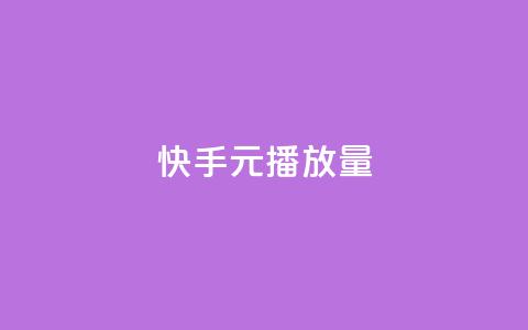 快手1元播放量10000,涨粉丝的方法和技巧 - 抖音充粉 卡密出售网站 第1张 快手1元播放量10000,涨粉丝的方法和技巧 - 抖音充粉 卡密出售网站 第1张