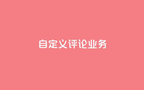 dy自定义评论业务,快手领浏览 - 二十四小时网红自助平台 CFHD卡盟 第1张 dy自定义评论业务,快手领浏览 - 二十四小时网红自助平台 CFHD卡盟 第1张