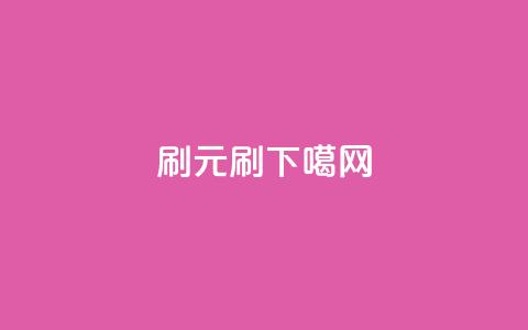 dy0.01刷1000(0.01元刷1000.dy) 第1张 dy0.01刷1000(0.01元刷1000.dy) 第1张