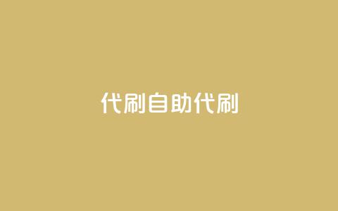 代刷自助代刷,快手点赞科技复制链接 - qq空间访客量平台 qq刷钻网站全网最新版下载 第1张 代刷自助代刷,快手点赞科技复制链接 - qq空间访客量平台 qq刷钻网站全网最新版下载 第1张