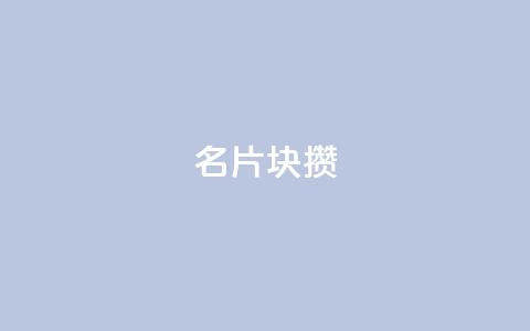 QQ名片1块10000攒 - QQ名片:大型活动期间,仅需1块,即可积攒10000个!~ 第1张 QQ名片1块10000攒 - QQ名片:大型活动期间,仅需1块,即可积攒10000个!~ 第1张