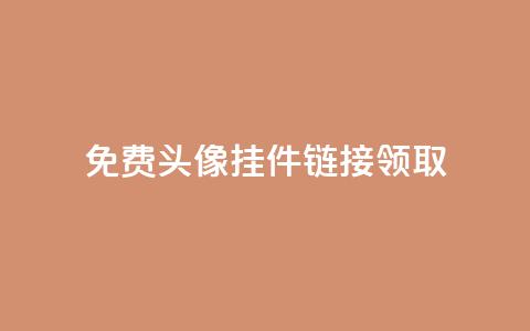 qq免费头像挂件链接领取,24小时自助下单云商城 - 冰点卡盟 王者荣耀买赞不会封号吗 第1张 qq免费头像挂件链接领取,24小时自助下单云商城 - 冰点卡盟 王者荣耀买赞不会封号吗 第1张