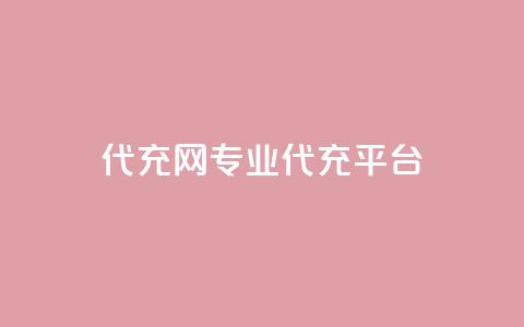 qq代充网专业代充平台,今日头条10元一个出售平台 - 砍一刀助力平台app 拼多多怎么邀请好友助力 第1张 qq代充网专业代充平台,今日头条10元一个出售平台 - 砍一刀助力平台app 拼多多怎么邀请好友助力 第1张