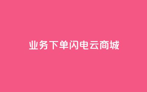 dy业务下单闪电云商城,斗音刷讚在线24小时 - 快手买热度网站 0.01元,小白龙马山有限责任公司 秒赞QQ空间 第1张 dy业务下单闪电云商城,斗音刷讚在线24小时 - 快手买热度网站 0.01元,小白龙马山有限责任公司 秒赞QQ空间 第1张