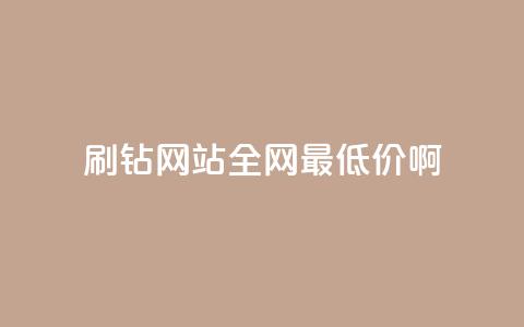 qq刷钻网站全网最低价啊,抖音24小时免费下单 - ks上热门软件下载 QQ空间访客1人浏览量3 第1张 qq刷钻网站全网最低价啊,抖音24小时免费下单 - ks上热门软件下载 QQ空间访客1人浏览量3 第1张