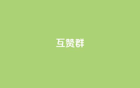QQ互赞群2024,刷腾讯视频会员永久的网站 - 拼多多便宜助力链接 拼多多公司官网首页 第1张 QQ互赞群2024,刷腾讯视频会员永久的网站 - 拼多多便宜助力链接 拼多多公司官网首页 第1张