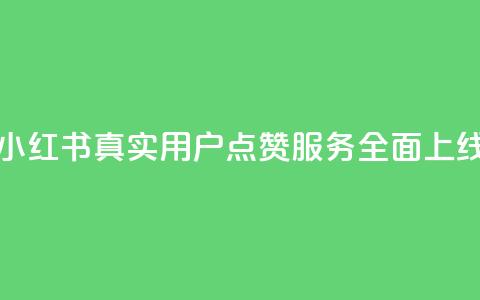 小红书真人点赞业务 - 小红书真实用户点赞服务全面上线,助力内容推广! 第1张 小红书真人点赞业务 - 小红书真实用户点赞服务全面上线,助力内容推广! 第1张