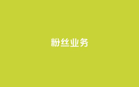 粉丝业务 第1张 粉丝业务 第1张